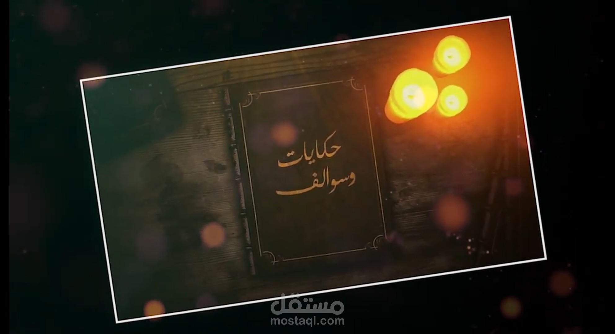(إنترو إحترافى )video editing  -  تحرير وتصميم (مونتاج)  الفيديو