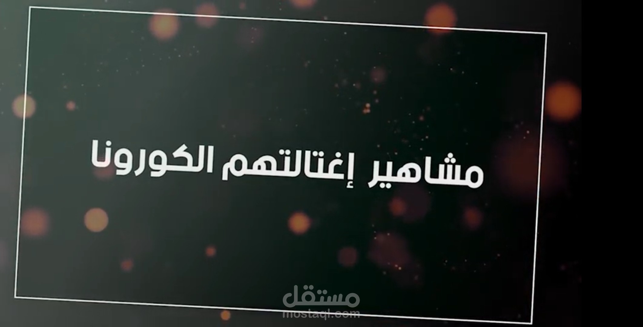 ( مشاهير هزمتهم الكورونا ) video editing  -  تحرير وتصميم (مونتاج)  الفيديو