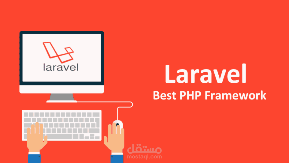 تصميم موقع إلكتروني لتحفيظ القرأن الكريم بإستخدام Laravel Framework