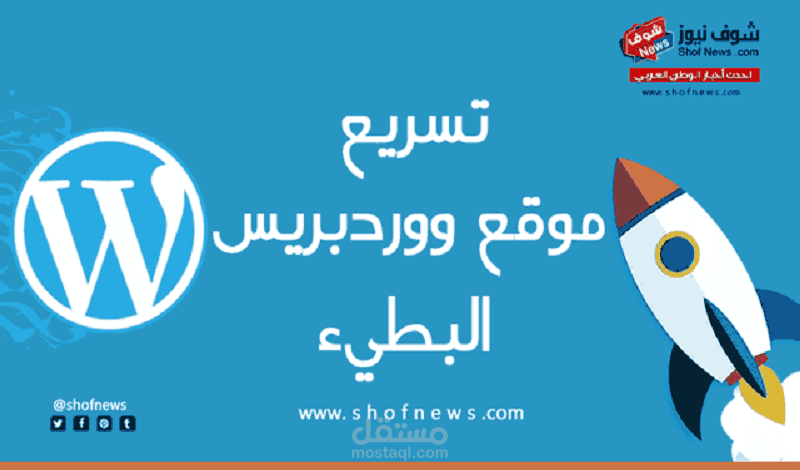 تسريع مواقع ووردبريس WordPress