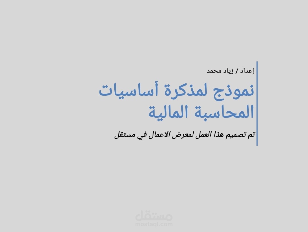 نموذج لمذكرة "أساسيات المحاسبة المالية"