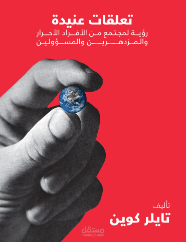 كتاب تعلقات عنيدة - تايلر كوين