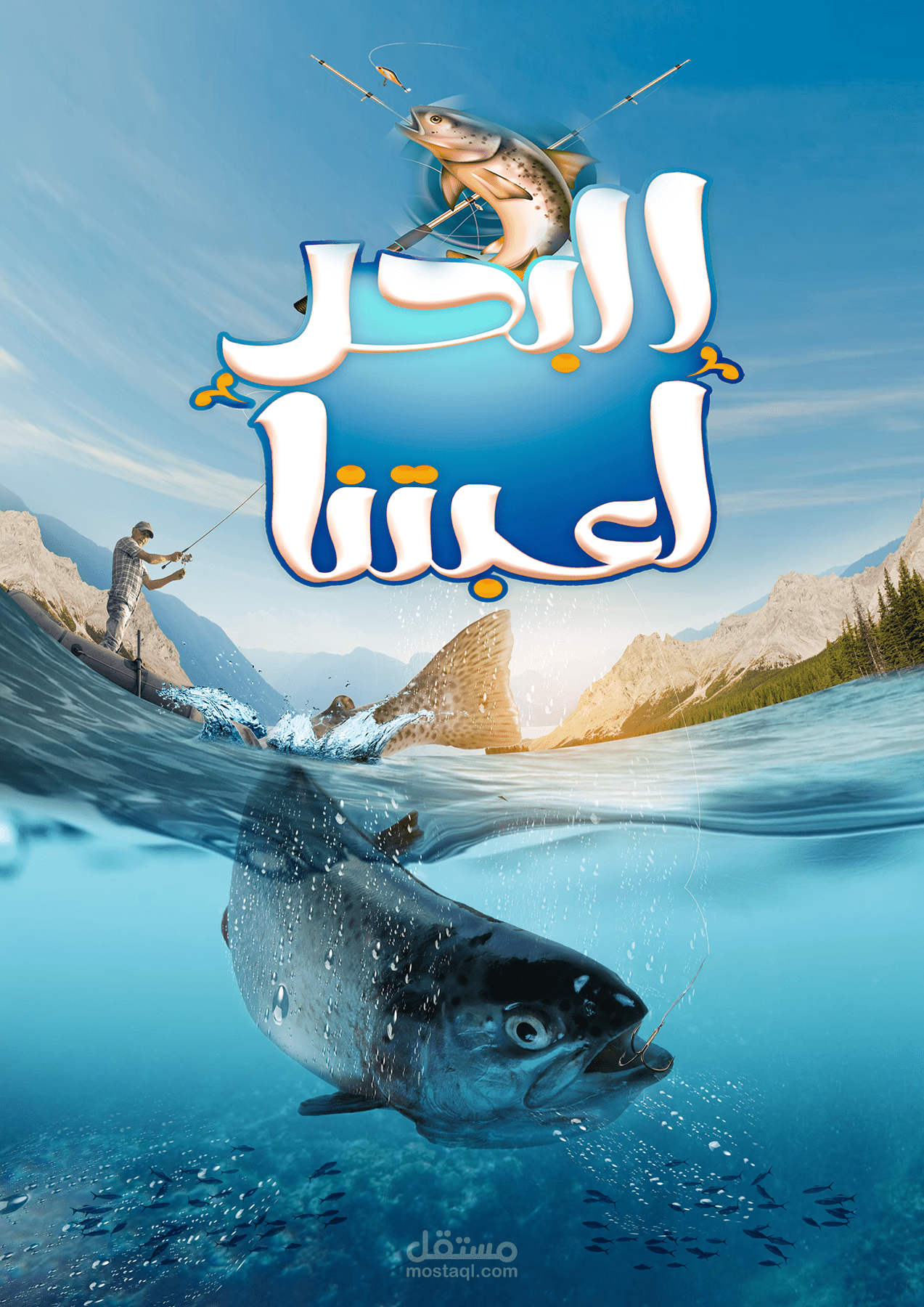 البحر لعبتنا.