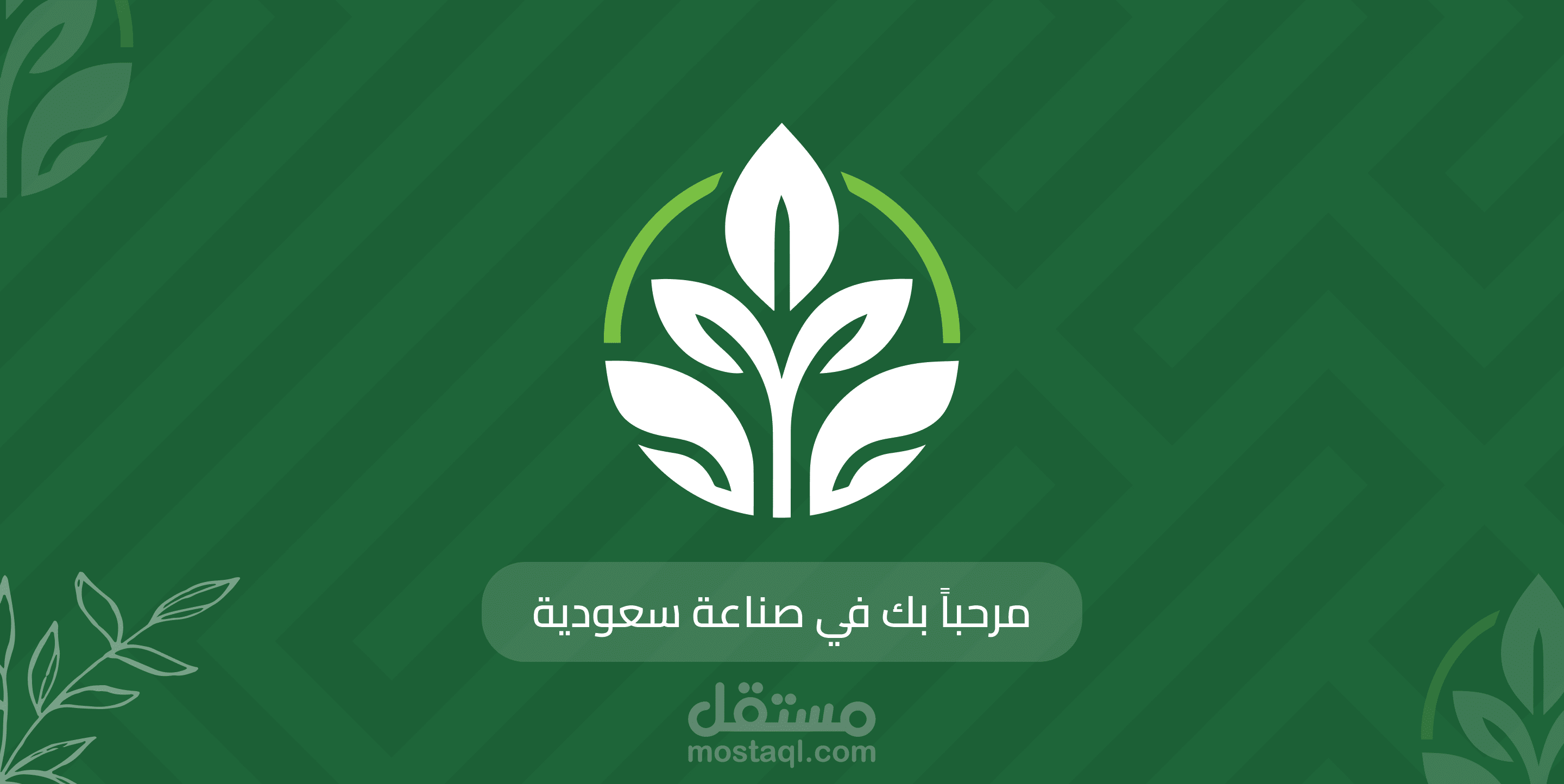 تصميم وتطوير منصة "صناعة سعودية" – دليل الشركات والخدمات