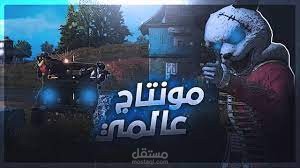 نبذه عن مونتاجي