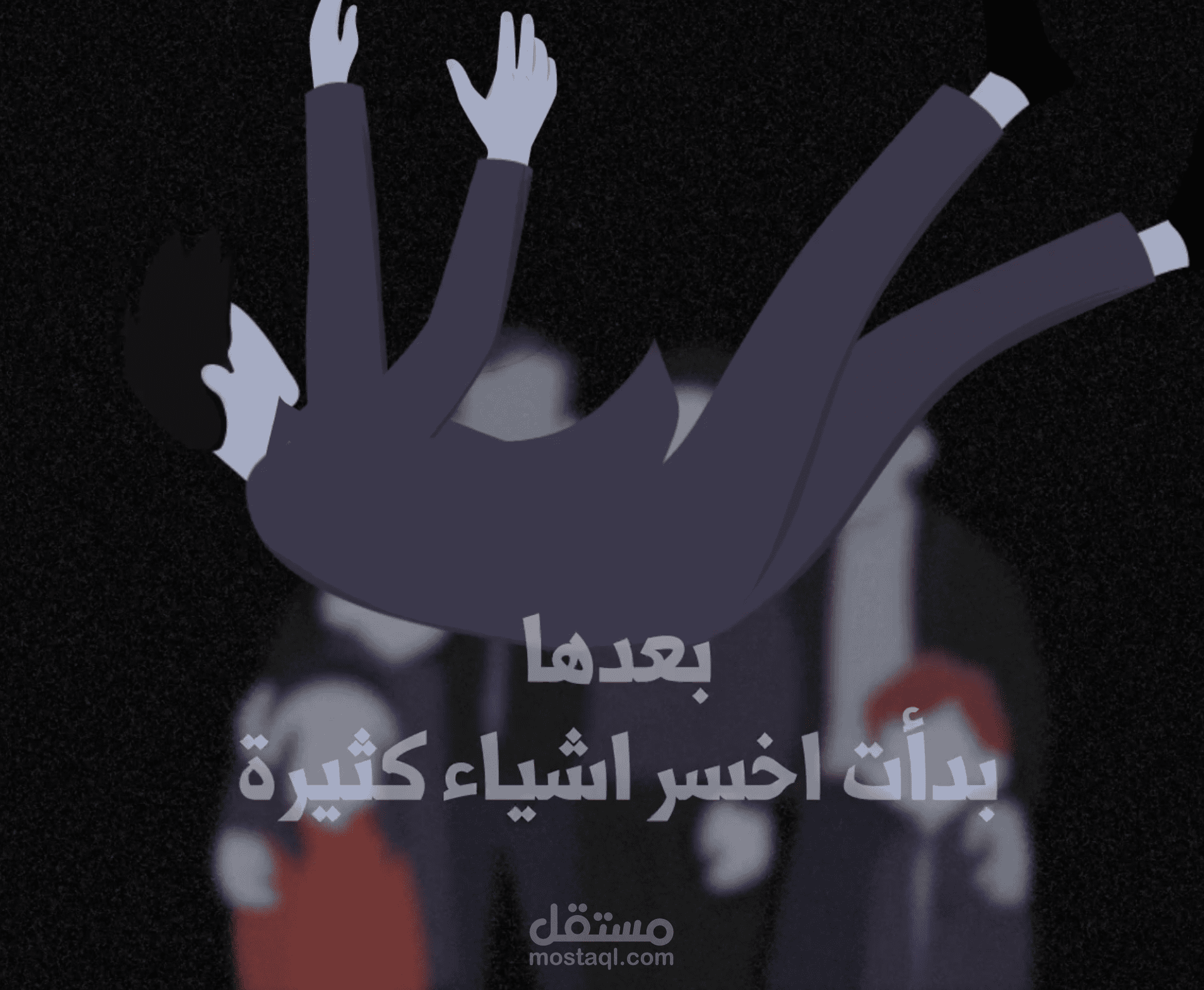 موشن  جرافيك توعيه باضرار المخدرات