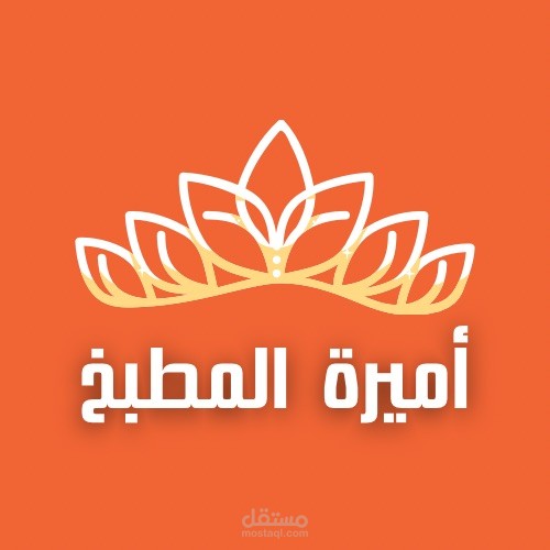 إدارة صفحة انستجرام ( أميرة المطبخ)