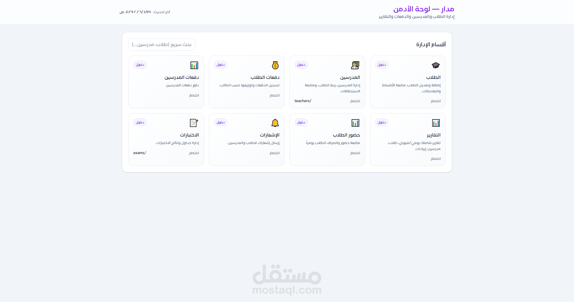 مدار - منصة لادارة مؤسسة تعليمية