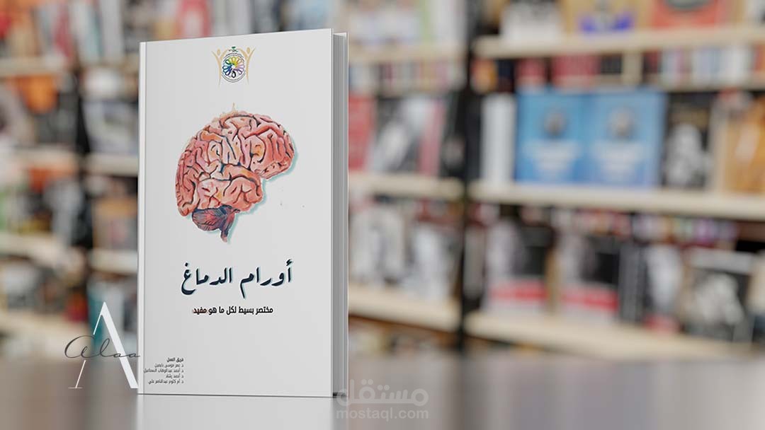 كتيب اورام الدماغ