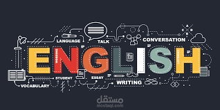 متخصص في اللغة الإنجليزيةواعمل كمدقق لغوي محترف للغة الإنجليزية