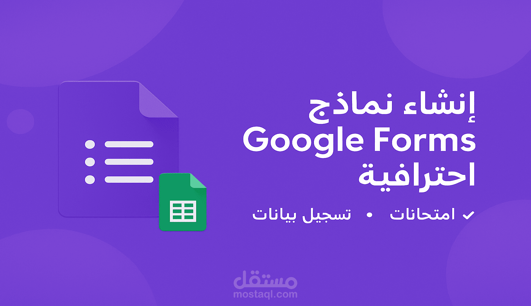 تصميم نماذج Google Forms
