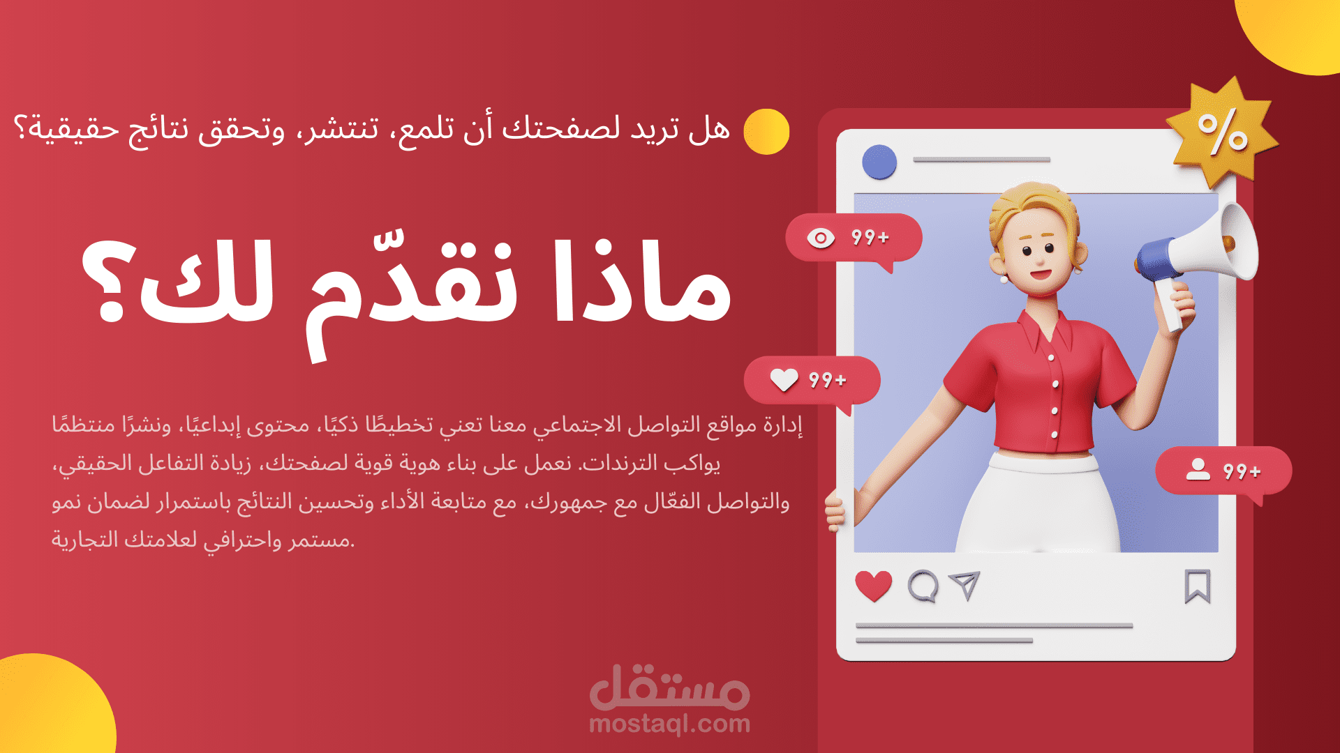 لماذا تختارنا لإدارة حساباتك على وسائل التواصل الاجتماعي؟