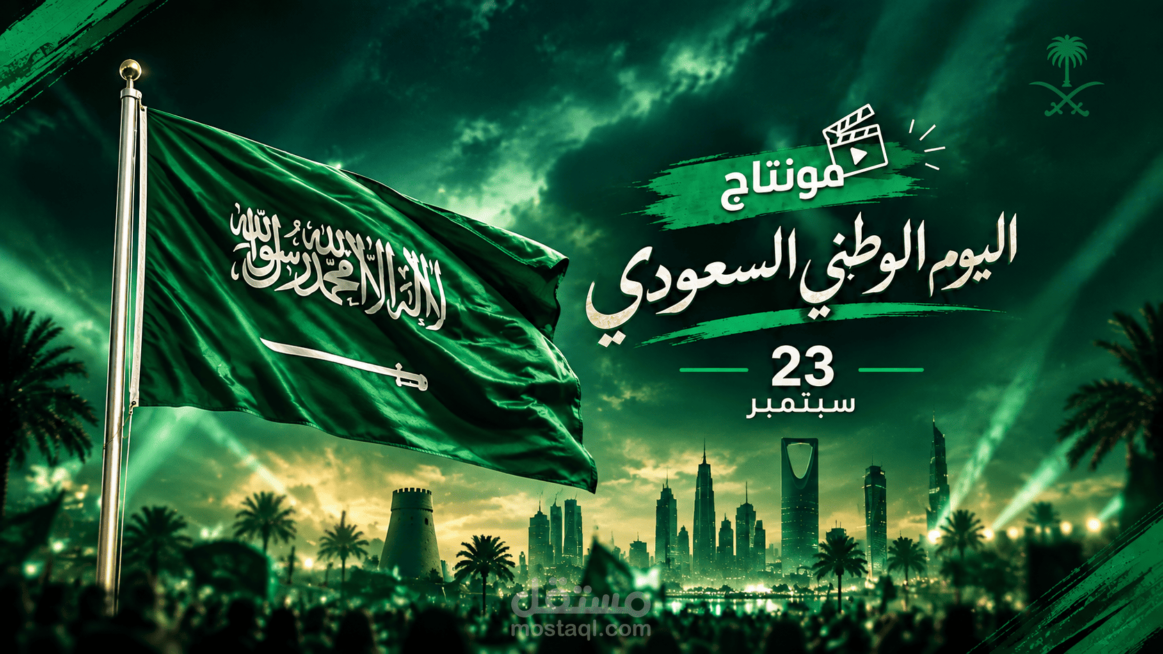 مونتاج لليوم الوطني السعودي🇸🇦😍