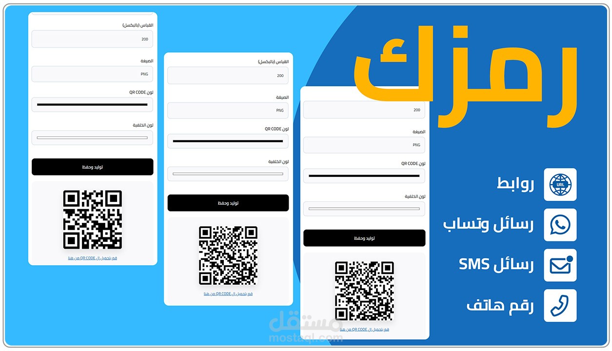 رمزك - إضافة لتوليد رموز الاستجابة السريعة ومتابعة القراءات بها