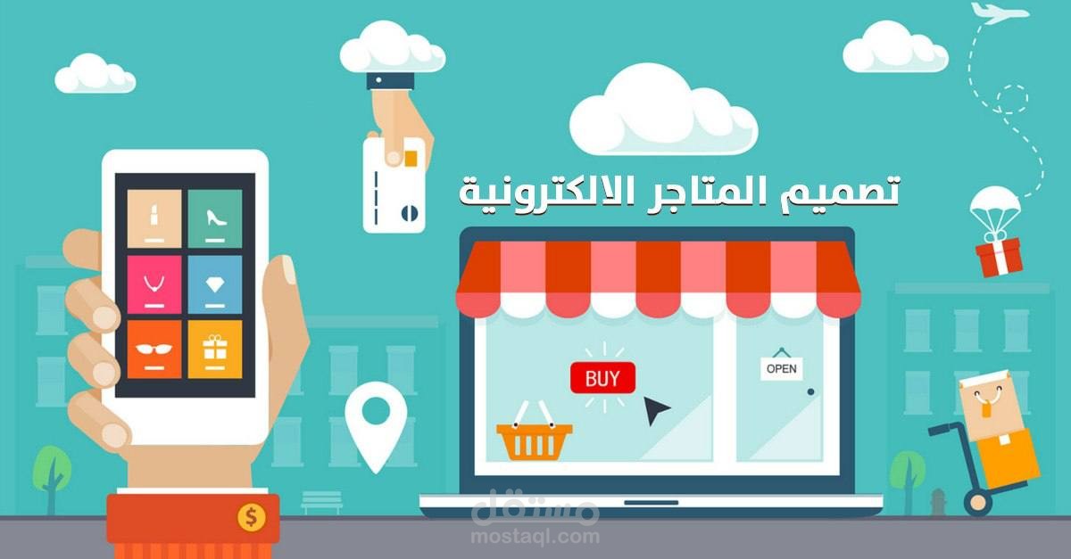 تصميم متاجر الكترونيه