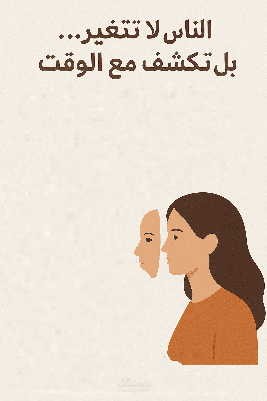 الناس لا تتغير بل تُكشف مع الوقت.
