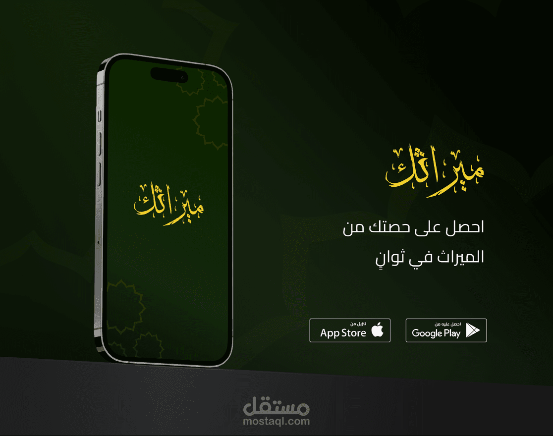 ميراثك - اول برنامج اسلامي حديث للحساب الميراث