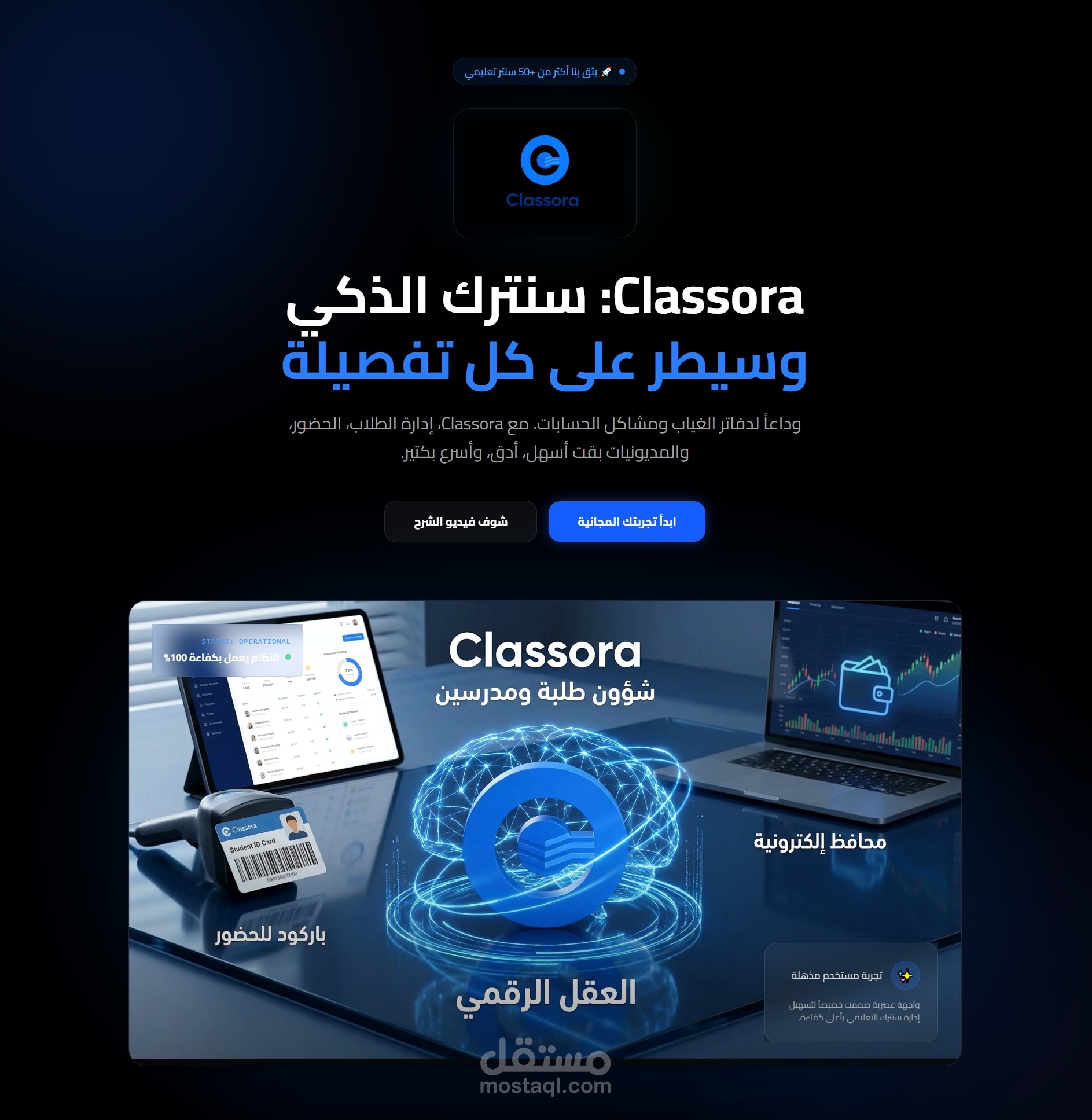 منصة Classora - نظام إدارة تعليمي متكامل (EdTech SaaS)