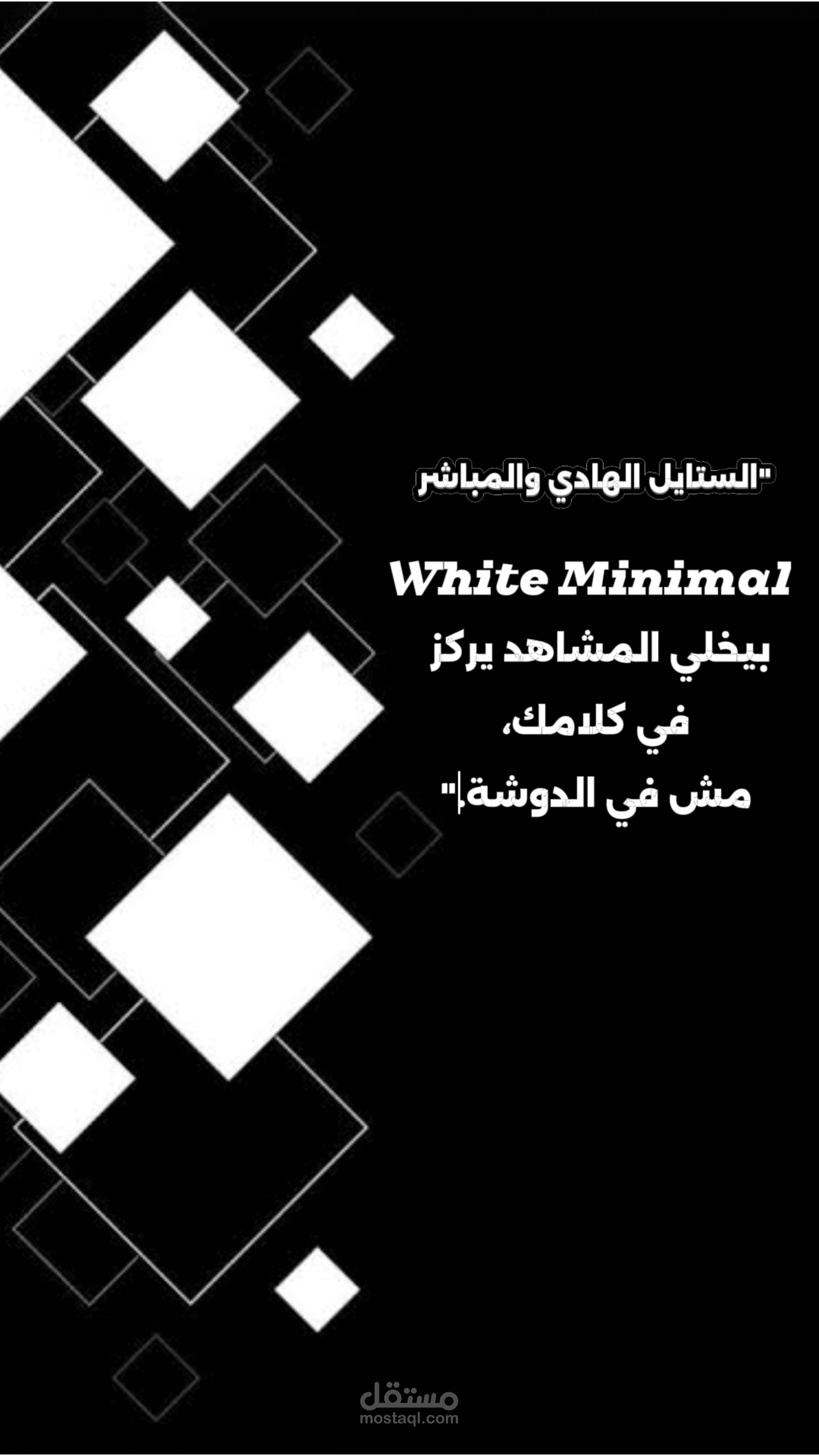 تصميم يوصل رسالتك بـ "بساطة". | White Minimal
