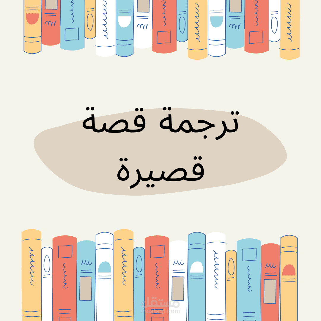 ترجمة