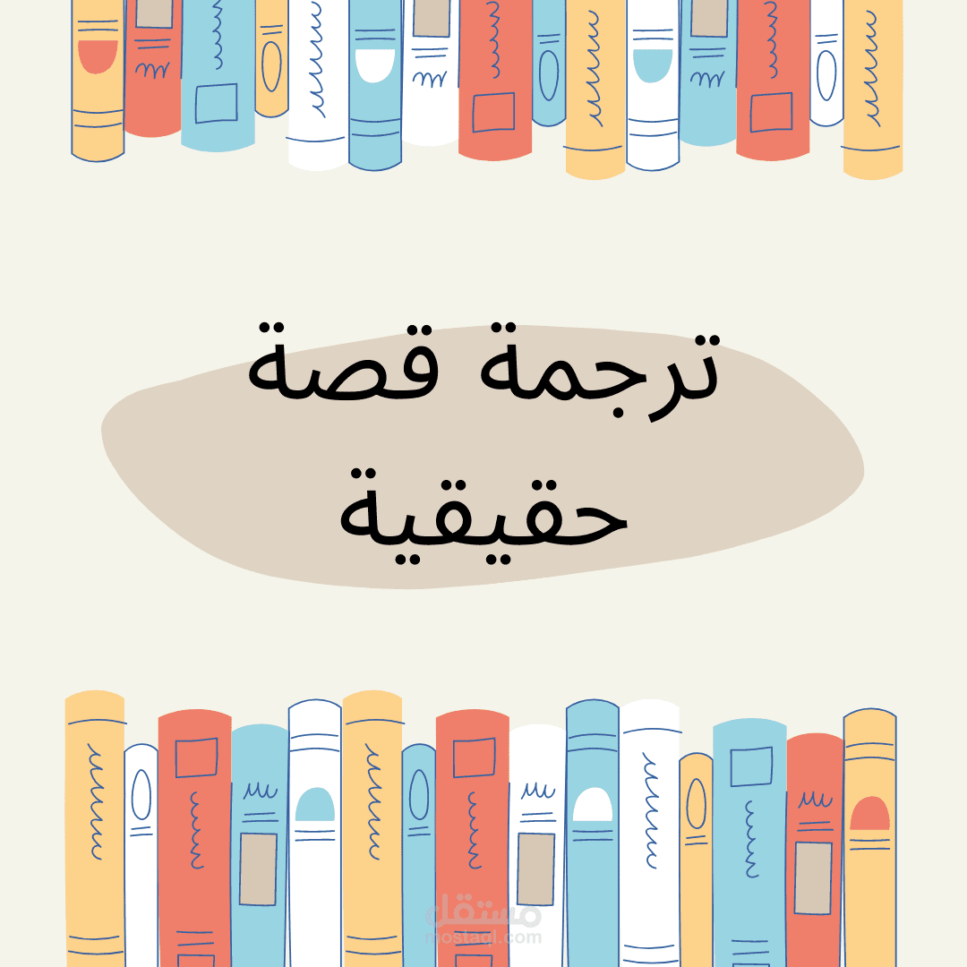 ترجمة