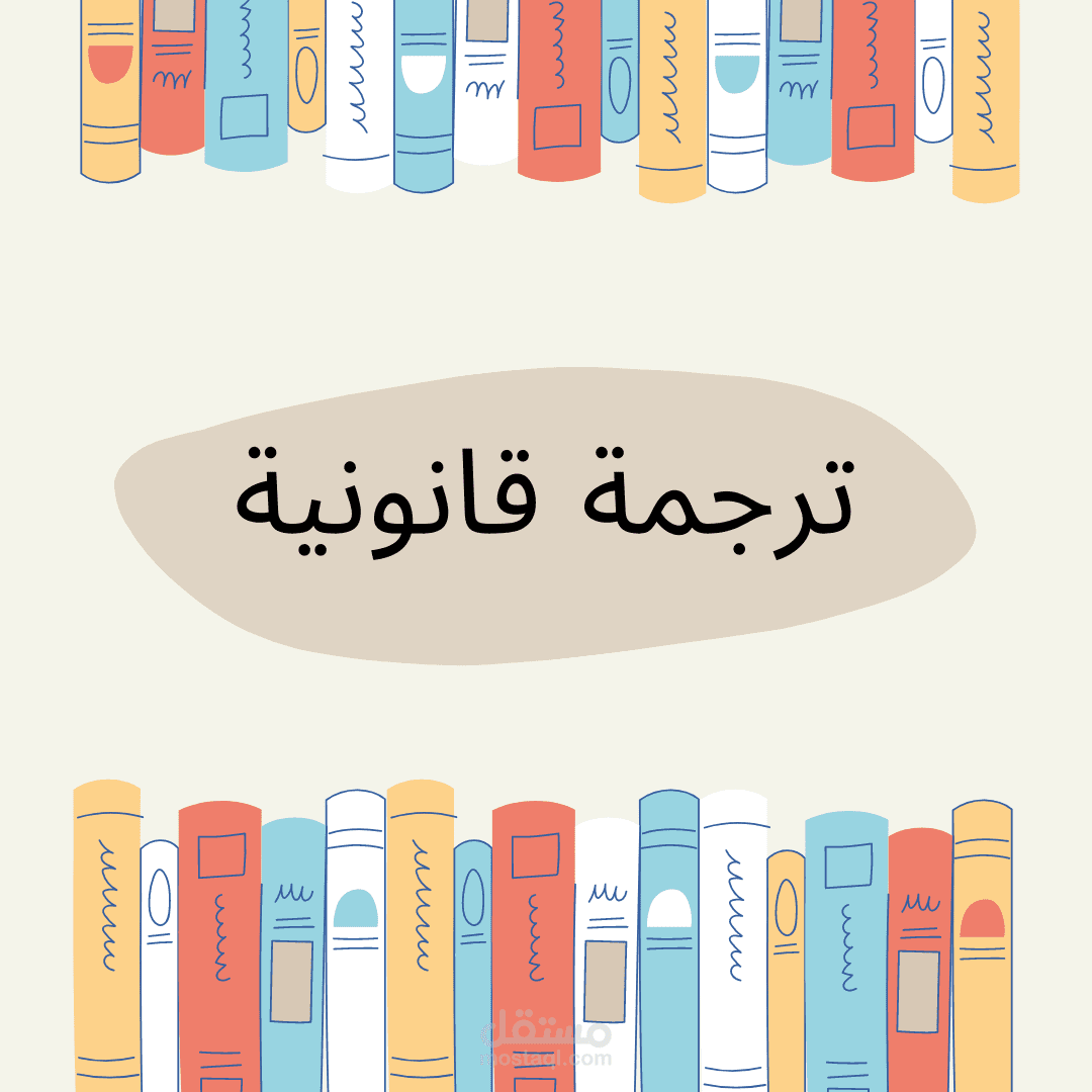 ترجمة.
