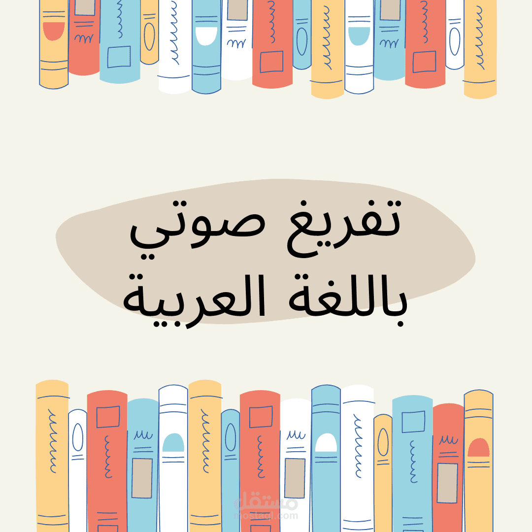 تفريغ صوتي