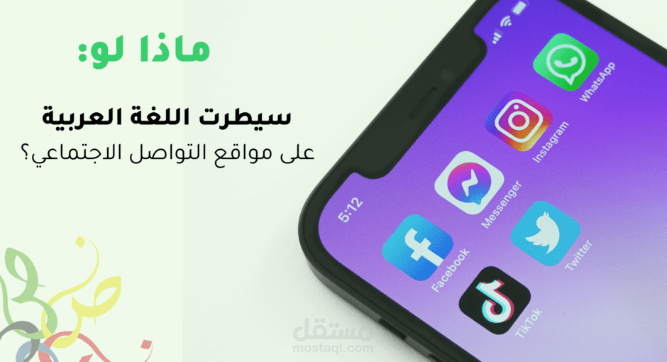 مقال: ماذا لو: سيطرت اللغة العربية على مواقع التواصل الاجتماعي؟