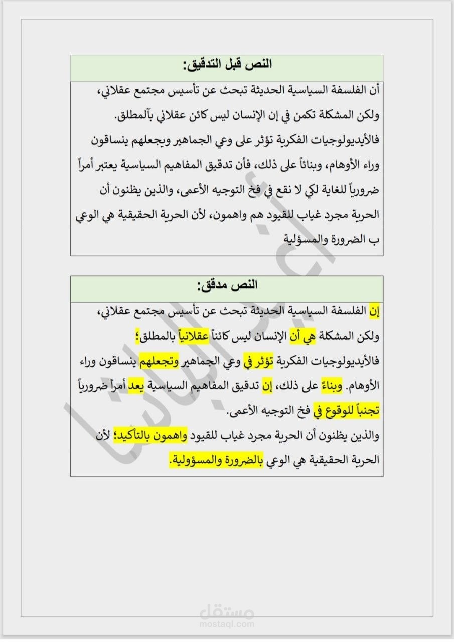 نموذج تدقيق لغوي لنص فكري سياسي