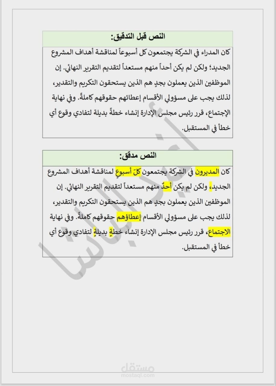 تدقيق لغوي وتصحيح إملائي احترافي لنص عربي