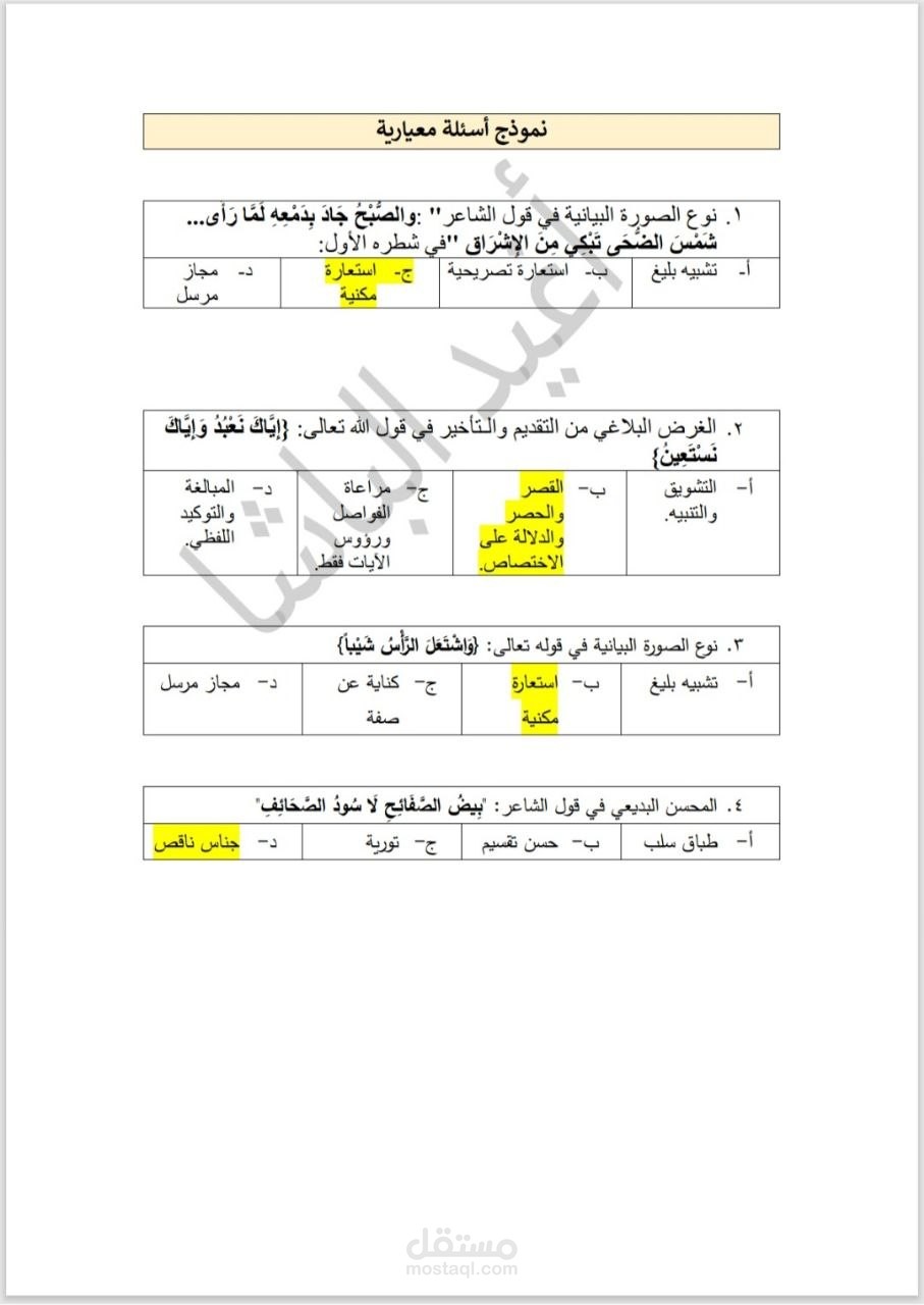 بناء وأتمتة أسئلة اختبارات معيارية في البلاغة العربية