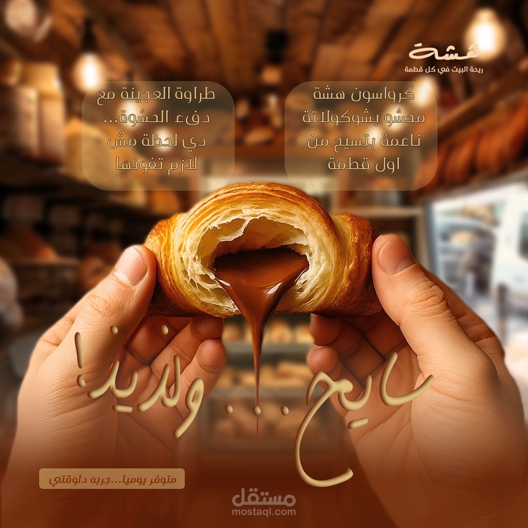 اعلان مخبوزات هشة