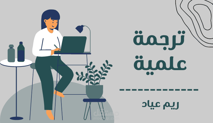 ترجمة علمية