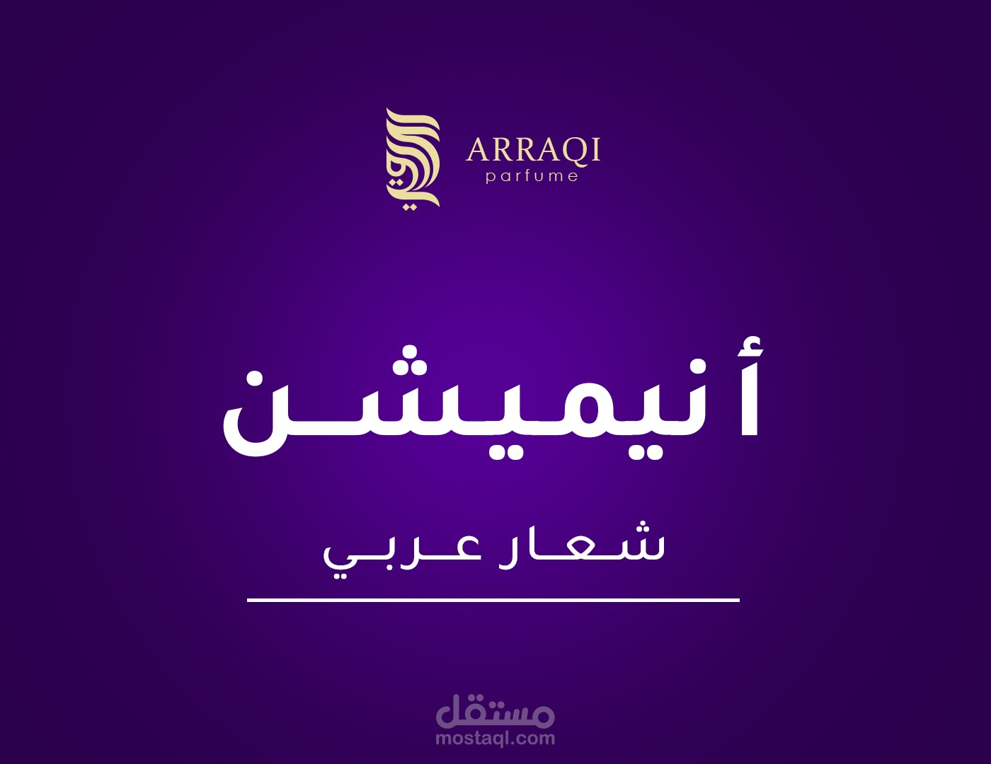 تحريك شعار عربي الراقي