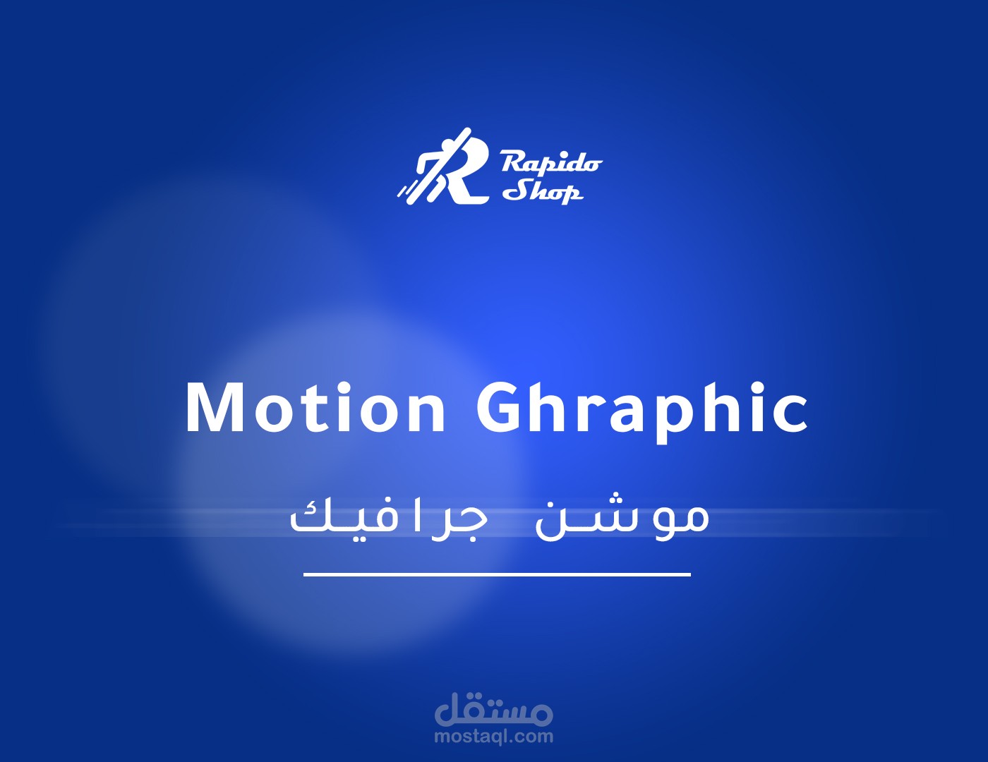 موشن جرافيك لصفحة رابيدو شوب