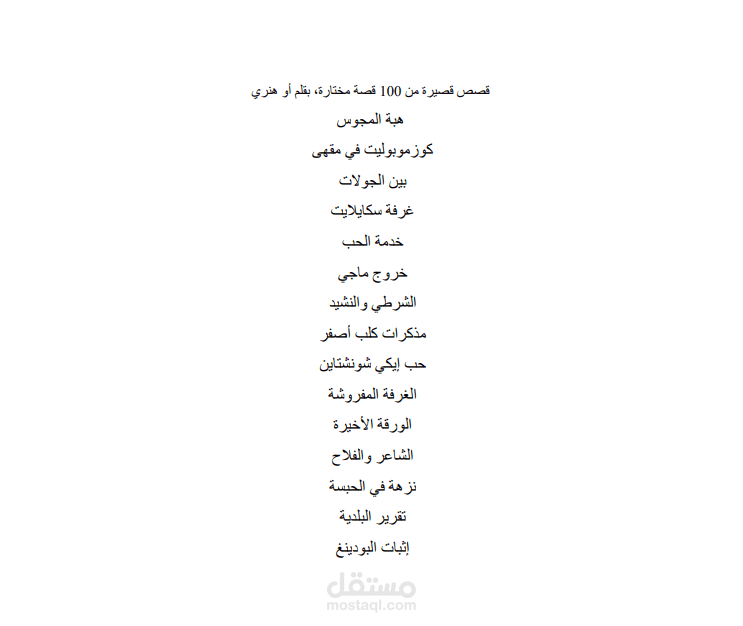 ترجمة كتاب (100قصة مختارة )