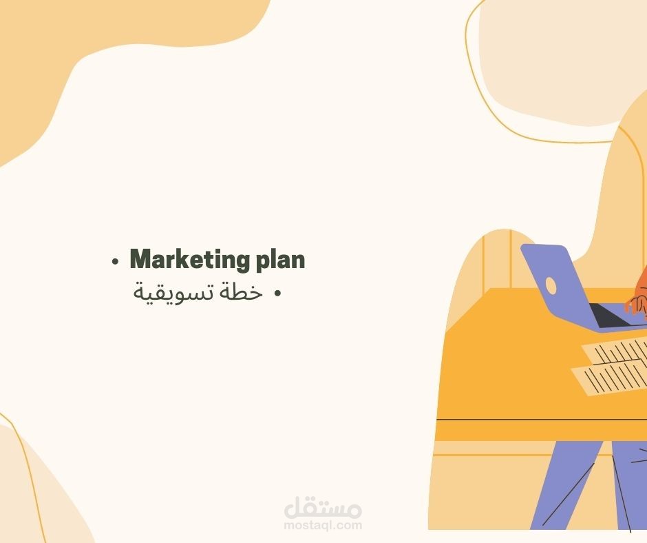اعداد وتجهيز خطة تسويقية لصالح جمعية ثقافية