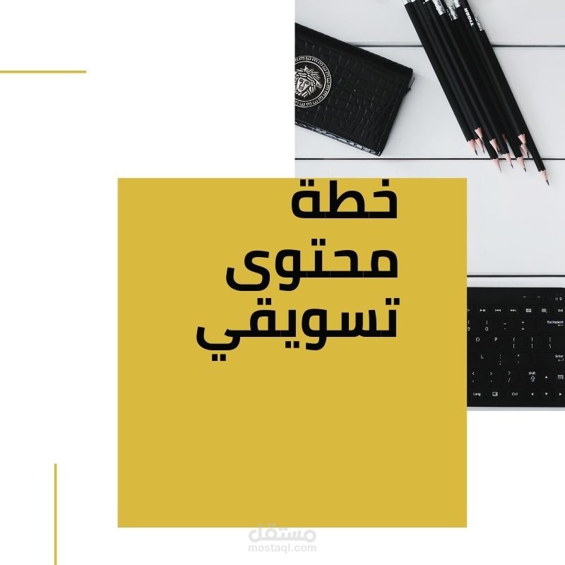 خطة محتوى تسويقي