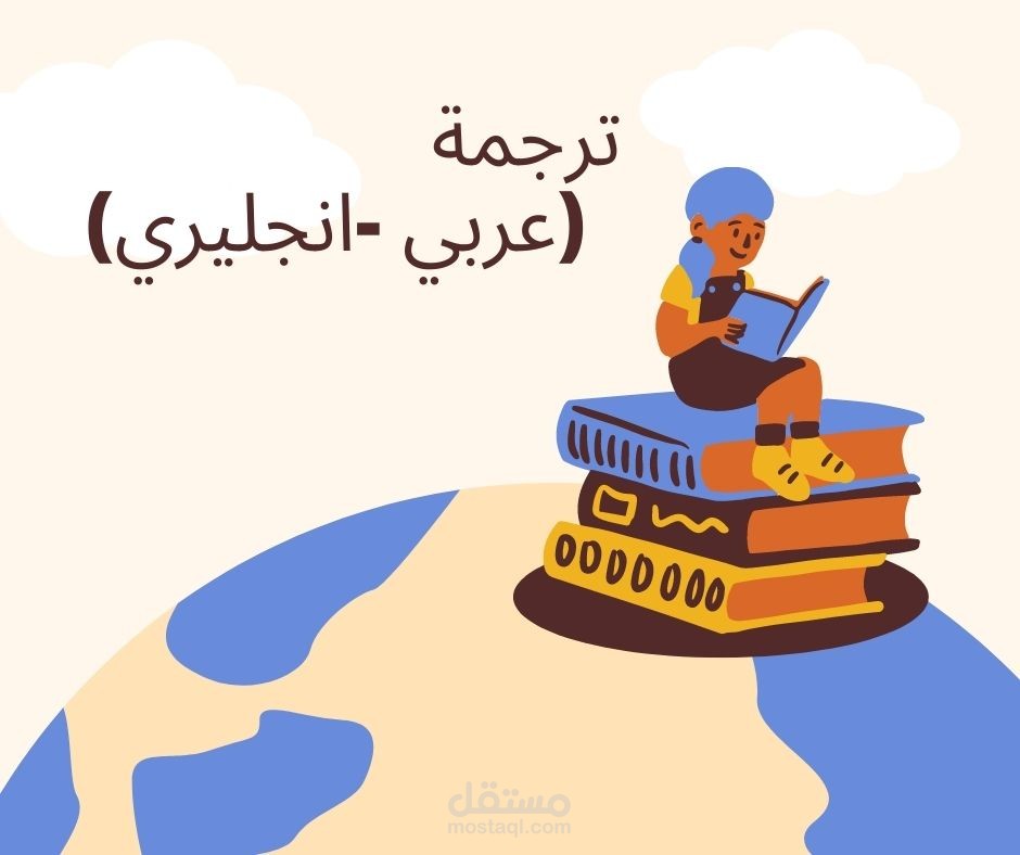 ترجمة ابحاث من اللغة الانجليزية الى اللغة العربية