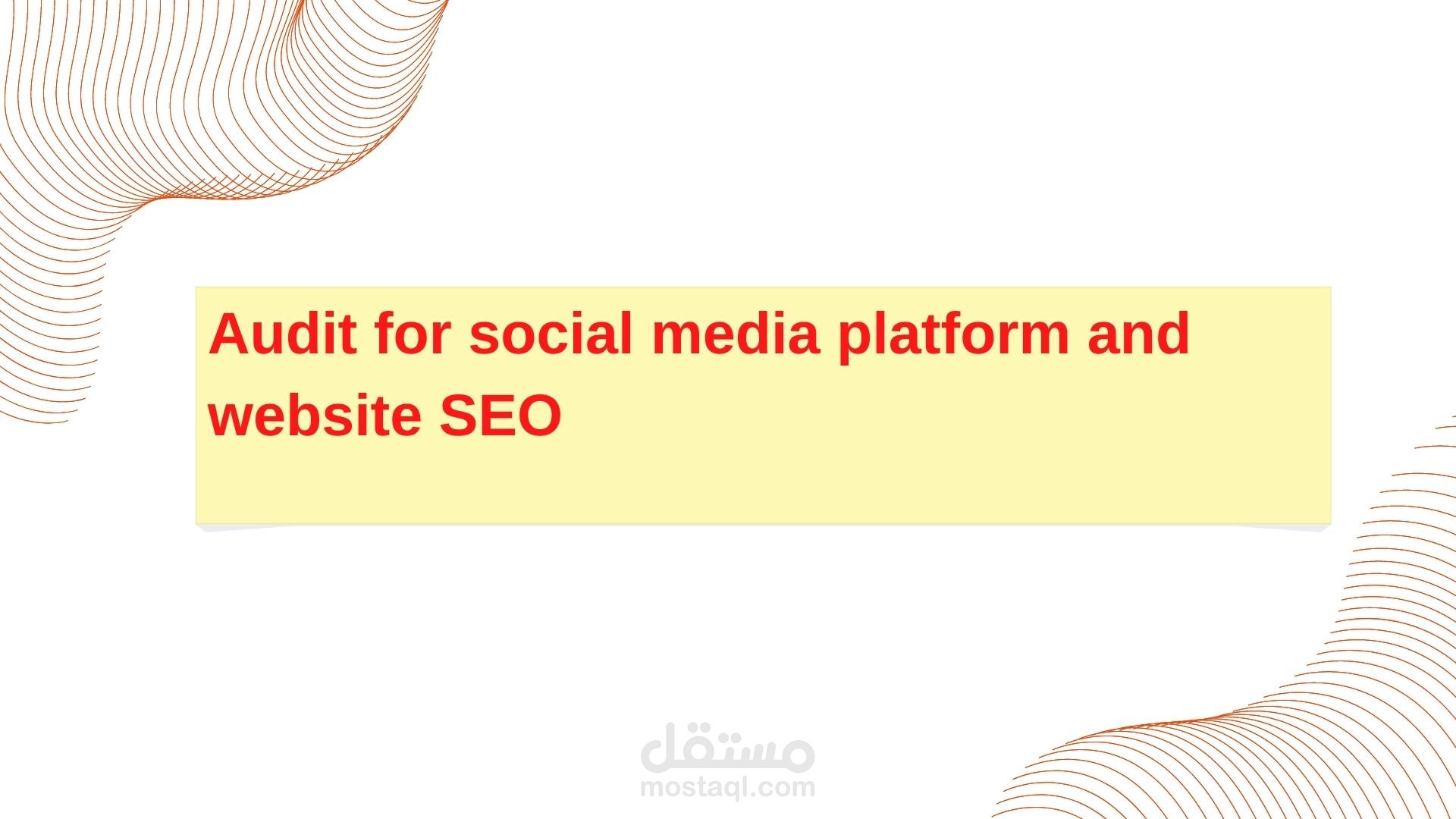 تدقيق السيو لحسابات السوشيال الميديا والموقع الالكتروني وتوصيات لتحسين الظهور seo