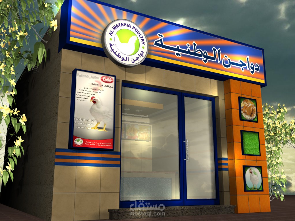 مشروع عمل منافذ بيع شركة دواجن الوطنية السعودية فى جمهورية مصر العربية