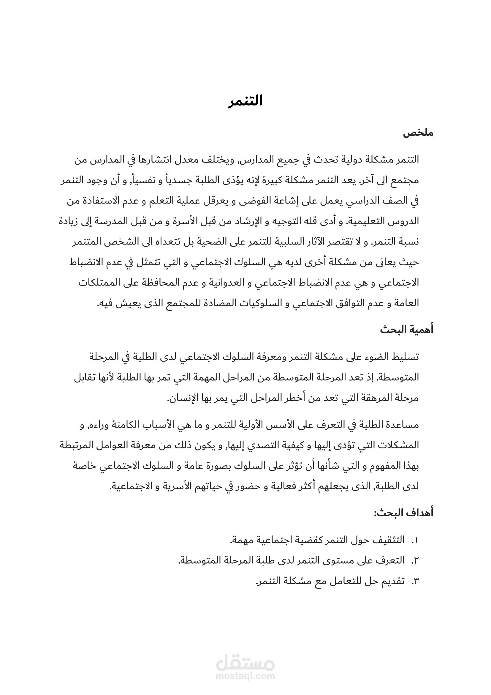 إعداد بحث عن ظاهرة التنمر