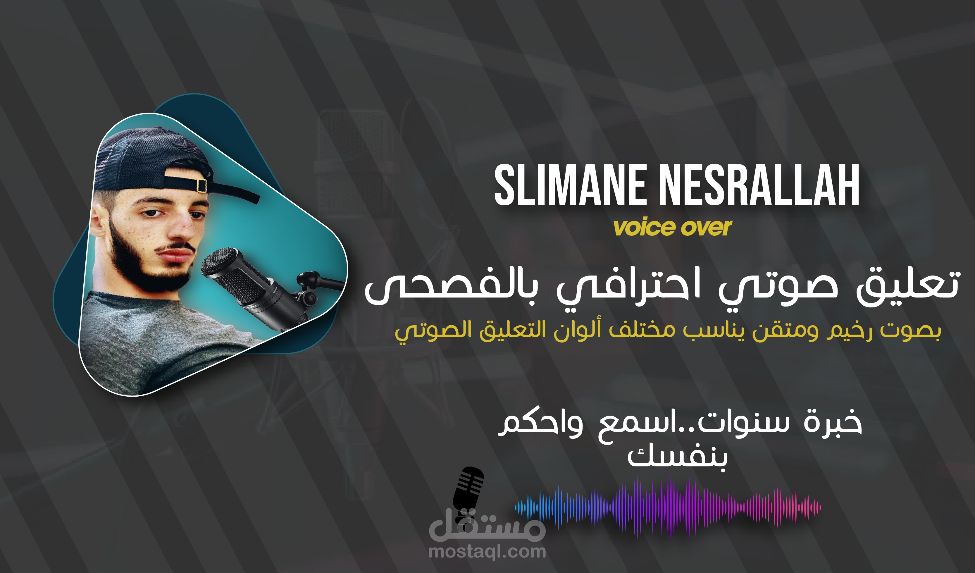 تعليق صوتي احترافي رخيم لكل مشاريعكم الصوتية وبكل اللهجات