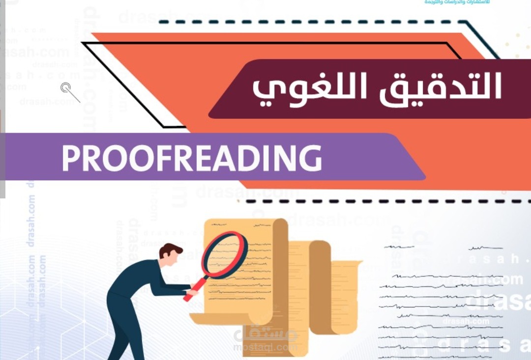 التدقيق اللغوي