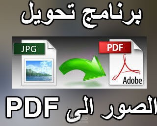 تحويل ملفات الصور الى pdf