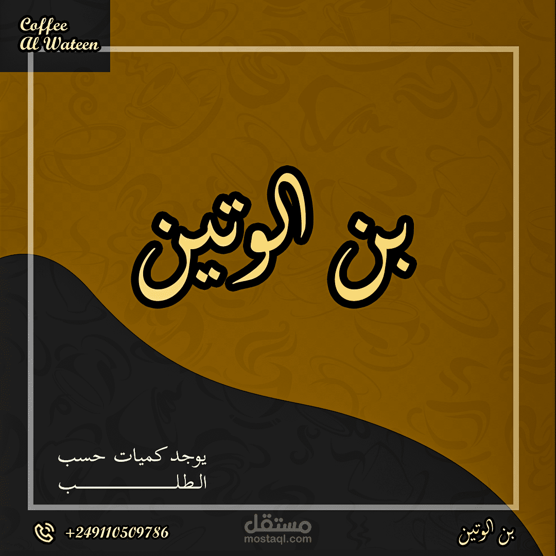 بن الوتين