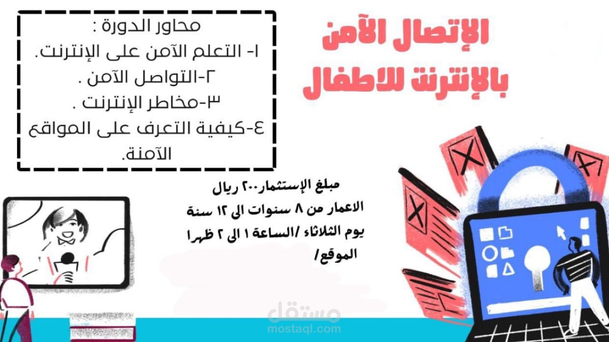 اقامة دورة الاتصال الامن بالانترنت للاطفال