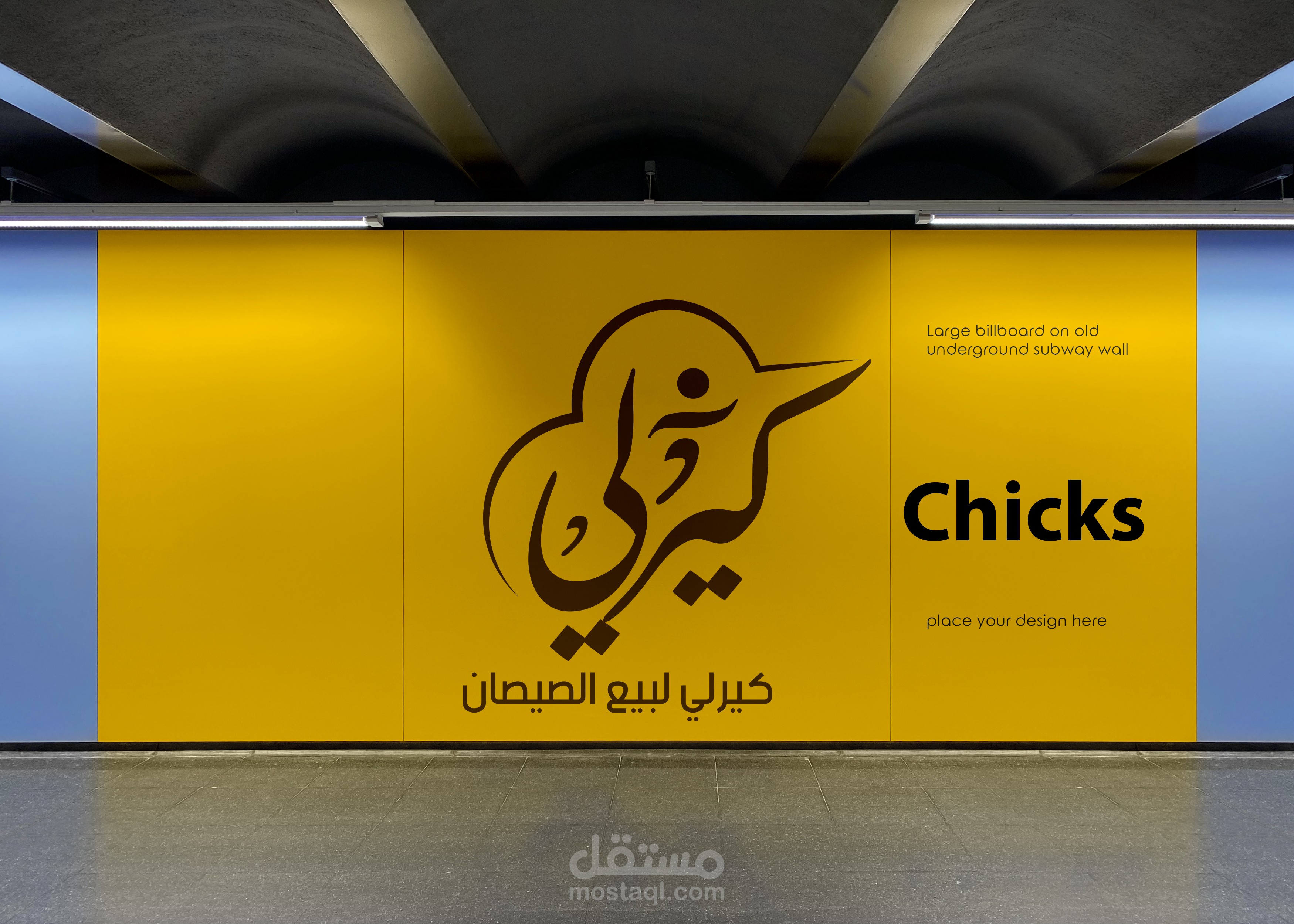 كيرلي لبيع الصيصان