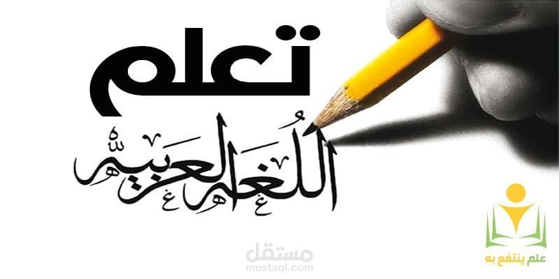 تعليم اللغة العربية جميع المستويات