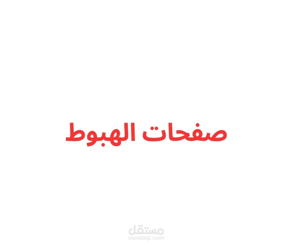 تصميم صفحة هبوط وكتابة محتواها